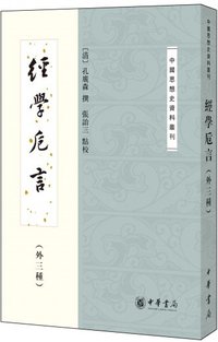 经学卮言（外三种） (中华书局 2017)