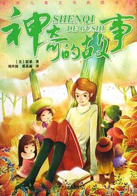 神奇的故事 (湖南少年儿童出版社 2009)