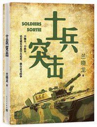 士兵突击 (人民文学出版社 2018)