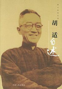 胡适自述 (河南人民出版社 2004)