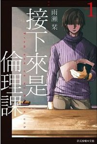 接下來是倫理課 1 (東立出版 2019)