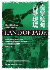 直擊緬甸內戰現場 (馬可孛羅 2019)