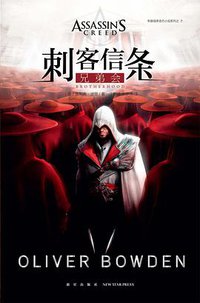 刺客信条：兄弟会 (新星出版社 2015)