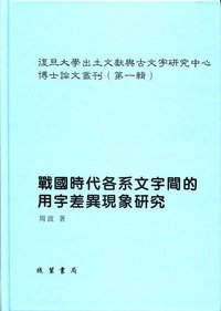 战国时代各系文字间的用字差异现象研究
