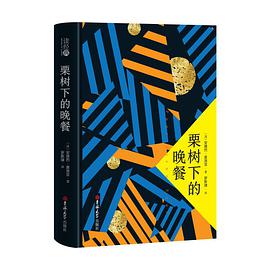 栗树下的晚餐