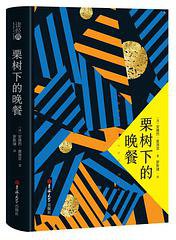 栗树下的晚餐 (吉林大学出版社 2019)