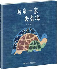 乌龟一家去看海