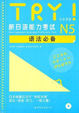 TRY!新日语能力考试N5语法必备