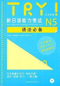 TRY!新日语能力考试N5语法必备