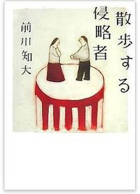 散歩する侵略者 (メディアファクトリー 2007)
