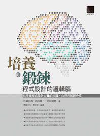 培養與鍛鍊程式設計的邏輯腦 (博碩文化 2011)