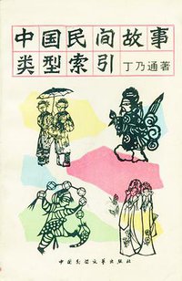 中国民间故事类型索引 (中国民间文艺出版社 1986)