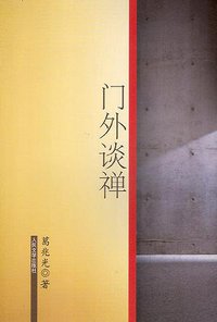 门外谈禅