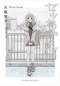 セッちゃん