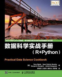 数据科学实战手册 (人民邮电出版社 2016)