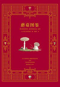 蘑菇图鉴 (浦睿文化·湖南美术出版社 2022)