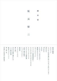 『脚本家 坂元裕二』 (株式会社ギャンビット 2018)