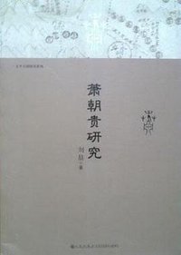 蕭朝貴研究 (九州出版社 2014)