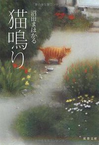 猫鳴り (双葉社 2010)
