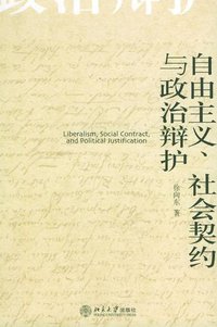 自由主义、社会契约与政治辩护