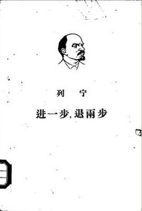 进一步，退两步 (外国文书籍出版局 1950)