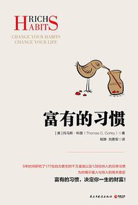 富有的习惯