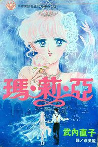瑪‧莉‧亞