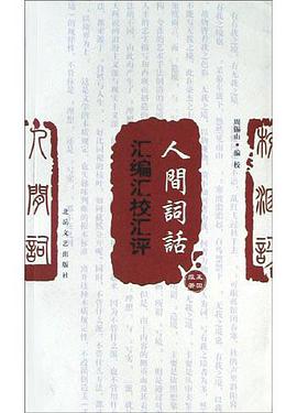 人间词话:汇编、汇评、汇校本