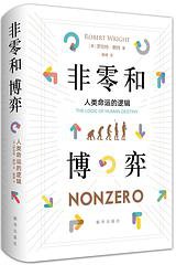 非零和博弈——人类命运的逻辑 (新华出版社 2019)
