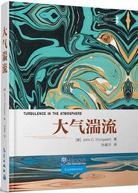 大气湍流 (气象出版社 2021)