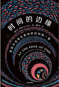 时间的边缘 (中信出版集团 2021)