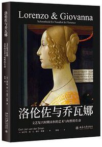 洛伦佐和乔瓦娜