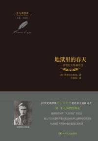 地狱里的春天 (四川人民出版社 2020)