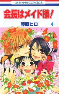 会長はメイド様! 4 (花とゆめCOMICS) (白泉社 2007)
