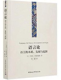 语言论：语言的本质、发展与起源 (世界图书出版公司 2016)