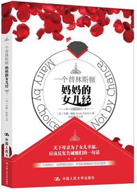 一个普林斯顿妈妈的女儿经