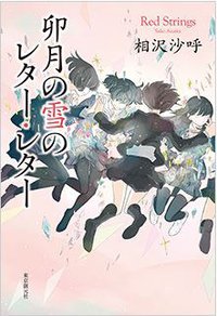 卯月の雪のレター・レター (東京創元社 2013)