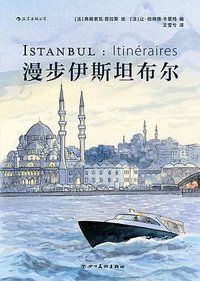 漫步伊斯坦布尔 (后浪丨四川美术出版社 2020)