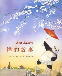 禅的故事 (南海出版社 2009)