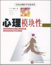 心理模块性 (华东师范大学出版社 2002)