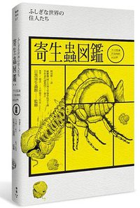 寄生蟲圖鑑 (臉譜 2014)