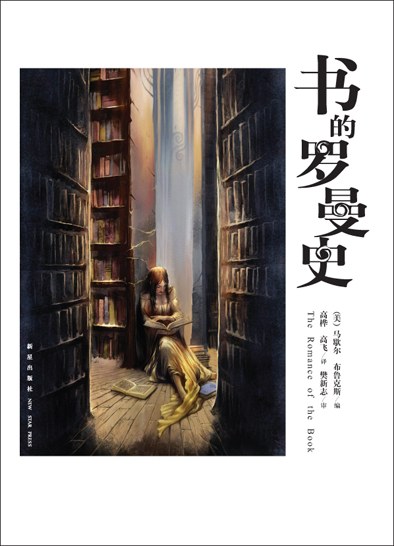 书的罗曼史