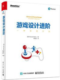 游戏设计进阶：一种系统方法 (电子工业出版社 2019)
