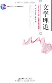文学理论 (北京大学出版社 2008)