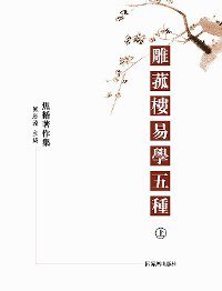 雕菰楼易学五种（上下） (凤凰出版社 2012)