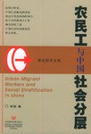 农民工与中国社会分层