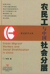 农民工与中国社会分层