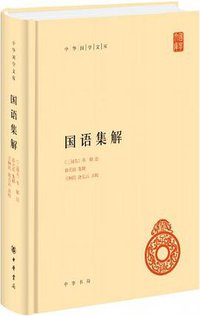 国语集解 (中华书局 2019)