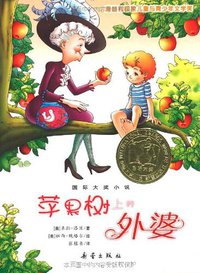 苹果树上的外婆 (新蕾出版社 2006)