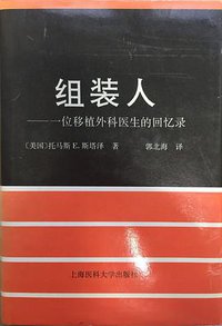 组装人 (上海医科大学出版社 1996)